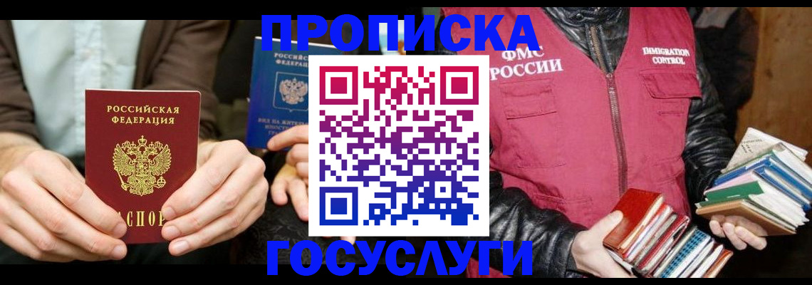 прописка 2025 в Богородске